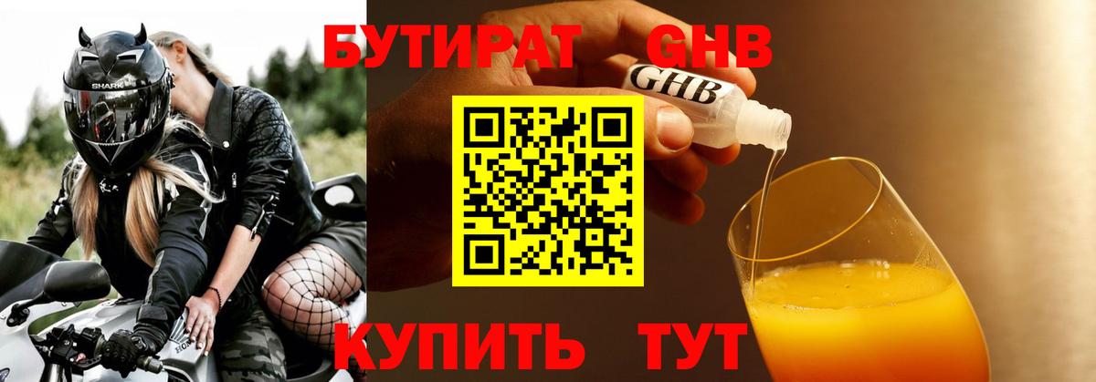 БУТИРАТ  БУТИРАТ вода  Вход с VPN  Жуковский 