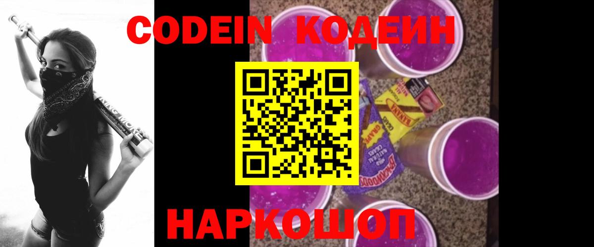 Жуковский  Codein Purple Drank  Вход с VPN 